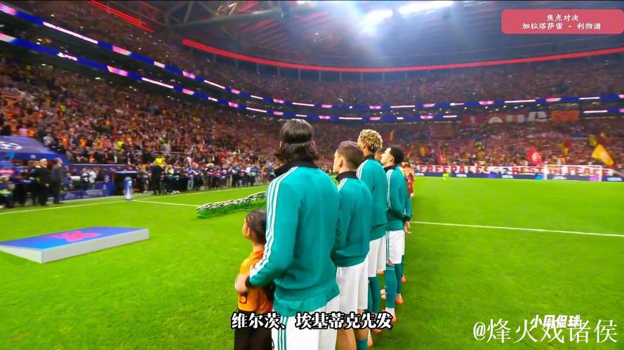 索博斯洛伊送点 利物浦0-1加拉塔萨雷遭遇两连败