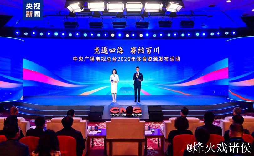 “赛事盛宴，锁定总台！中央广播电视总台2026年体育资源揭晓”